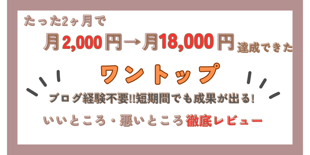 初心者でもブログで1万円達成