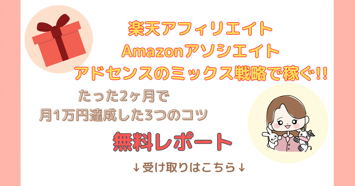 初心者でもブログで1万円達成