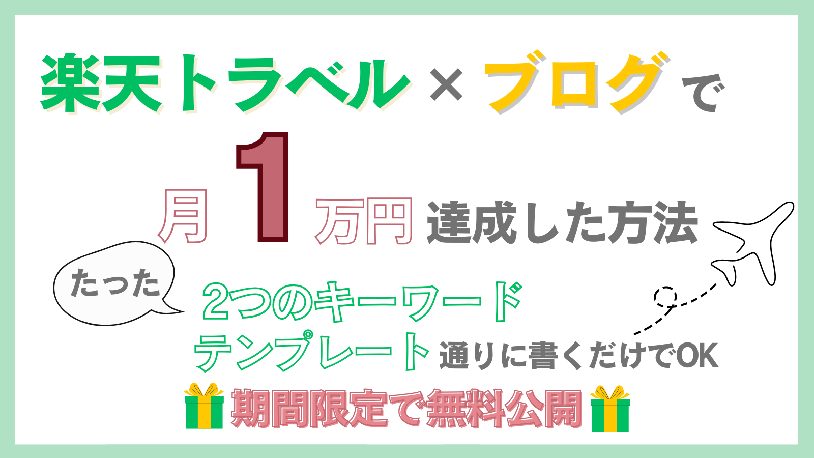 初心者でもブログで1万円達成